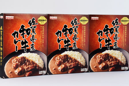 佐賀県産和牛カレー 3個セット(180g×3個)「創業明治15年宮島醤油の佐賀ギフト」