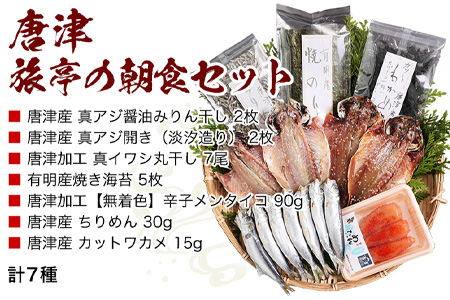 唐津／佐賀 名産 旅亭の朝食セット 唐津産旬アジ 醤油みりん／淡汐干し 有明産焼き海苔 無添加メンタイコ 真イワシ丸干し 唐津産ちりめん 唐津産カットワカメ 干物 ひもの セット 干物
