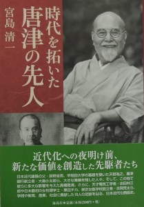 書籍「時代を拓いた唐津の先人」 本 学ぶ