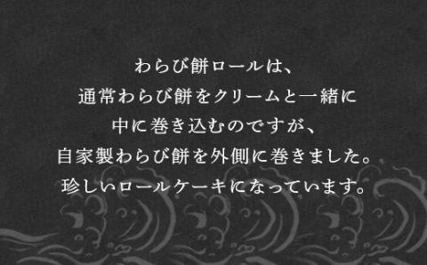 わらび餅ロール ケーキ スイーツ お菓子 ロールケーキ 洋菓子 和菓子 わらび
