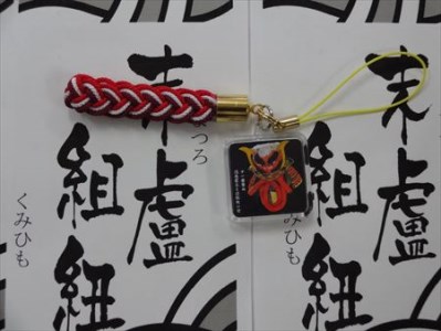 末盧組紐「十一番曳山 米屋町 酒呑童子と源頼光の兜」唐津くんち ストラップ まつろくみひも