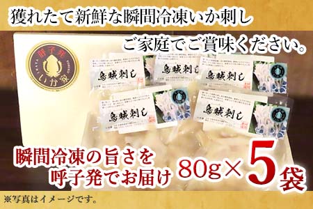 呼子発イカ刺し 80g×5袋(合計400g) 瞬間冷凍の旨さを呼子発でお届け 海鮮