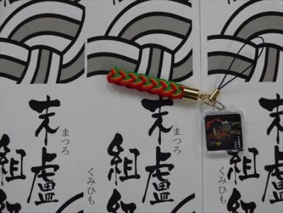 末盧組紐「十四番曳山 江川町 七宝丸」唐津くんち ストラップ まつろくみひも