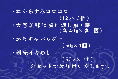 天然もんバラエティーセット からすみ12g×3個 味噌漬け燻し(鯛・鰆)各40×1個 からすみパウダー50g×1個 剣先イカめし60g×１個