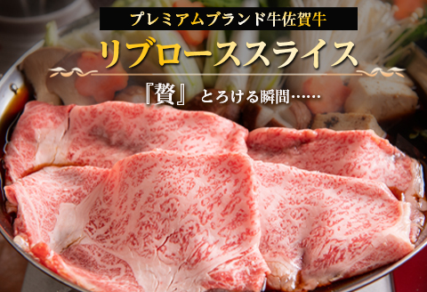 佐賀牛 最上位部位リブローススライス 500g×2パック(合計1kg) 牛肉 黒毛和牛 希少部位 すき焼き しゃぶしゃぶ ギフト サシ 焼きしゃぶ A5 A4