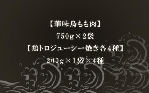 華味鳥もも肉1.5kgと華味鳥鶏トロジューシー焼き200g×4種 バラエティーセット(計2.3kg)