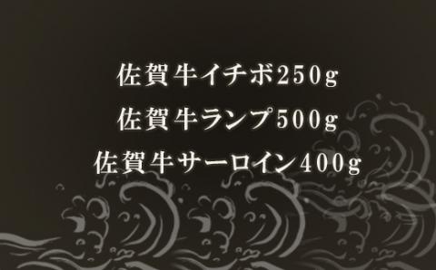 佐賀牛 A5等級 希少部位ランプ500g イチボ 250g サーロイン400gのステーキセット(合計1.15kg) 和牛 牛肉 ご褒美に ギフト用 家族「2024年 令和6年」