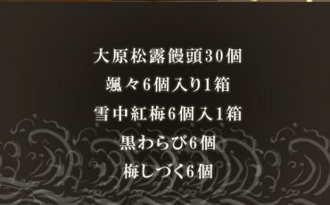 和菓子詰合せ (大原松露饅頭30個・颯々6個・雪中紅梅6個・黒わらび6個・梅しづく6個) 「創業170年 老舗和菓子店のお土産セット」