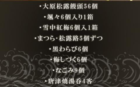 唐津焼湯呑と和菓子8種セット (唐津焼湯呑4客・大原松露饅頭56個・颯々6個・雪中紅梅6個・まつら5個、松露路5個・黒わらび6個・梅しづく6個・なごみ9個) 和菓子 まんじゅう あんこ おやつ 和スイーツ 唐津焼 湯飲み