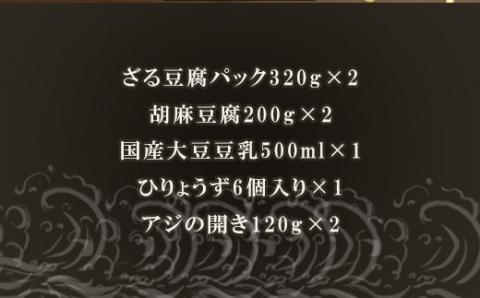 ざる豆腐・干物セット(ざる豆腐2パック・胡麻豆腐2パック・国産大豆豆乳500ml×1・ひりょうず6個入×1・アジの開き120g×2) 川島豆腐店