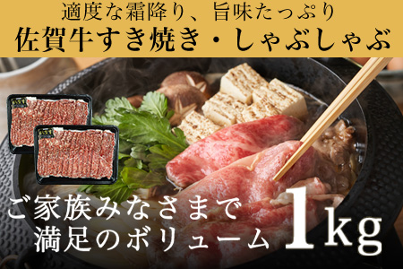 佐賀牛すきしゃぶ赤身スライス 1kg 牛肉500g×2パック(合計1kg) すきやき・しゃぶしゃぶ用・スライス和牛