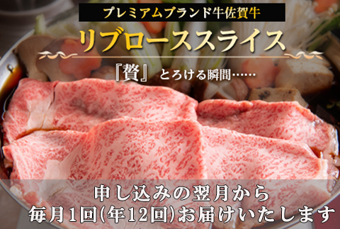 「全12回定期便」佐賀牛 最上位部位リブローススライス 500g×2パック(合計1kg)をご寄付の翌月から12回お送りいたします! 牛肉 黒毛和牛 希少部位 すき焼き しゃぶしゃぶ ギフト サシ 焼き