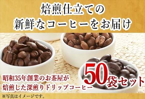 自家焙煎コ－ヒ－豆 深煎りドリップコ－ヒ－50袋 深煎り 焙煎 ブレンド 珈琲 粉 ブラジル コロンビア 飲料 ドリンク