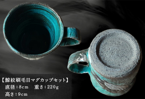 唐津焼 刷毛目唐津鯨紋マグカップセット ペア使い ペアセット くじら 鯨 釉薬 可愛い 個性光る おしゃれ プレゼント 記念日 ギフト