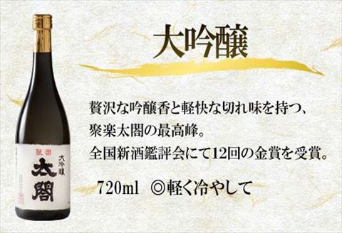 唐津地酒太閤 華やかな吟醸香と軽やかな味わい 山田錦38%精米 低温発酵 大吟醸酒 720ml 1本 日本酒 A-1