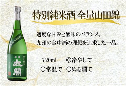 唐津地酒太閤 芳醇辛口 特別純米酒 720ml 2本/濃醇うま口 純米酒 720ml 1本(計3本) 日本酒ボリュームセットA-5