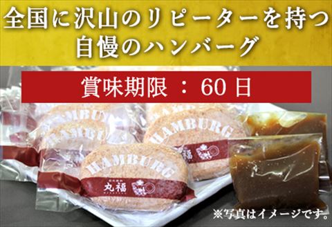 焼肉屋さんが美味しさに拘って作った 丸福ハンバーグ１０個