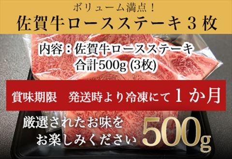 厳選佐賀牛 ロースステーキ 合計500g (3枚)当店一番人気の定番ステーキを皆様の食卓へお届け「2024年 令和6年」