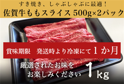厳選佐賀牛 ももスライス500g×2パック(合計1kg) すき焼きしゃぶしゃぶに最適！