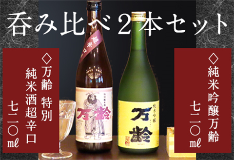 万齢 特別純米酒超辛口 純米吟醸万齢 セット 720ml各1本(合計2本) 超辛口なのにグッと絞まった旨味 山田錦を50%磨きふっくらとした旨口 女性に人気