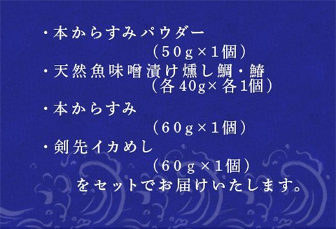 天然もんバラエティーセット 味噌漬け燻し(鯛・鰆)各40×1個 からすみパウダー50g×1個 剣先イカめし60g×１個 本からすみ60g×1個