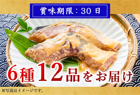 天然旬魚の吟醸味噌粕漬け 1枚80g~90g 全12枚 (ぶり90g×2切 さわら90g×2切 真鯛80g×2切 さば90g×2切 連子鯛90g×2切 かんぱち90g×2切)