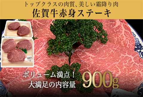 佐賀牛赤身ステーキ 900g 焼肉 ギフト