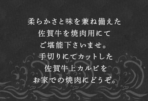 佐賀牛カルビ焼肉用 600g 牛肉 ギフト