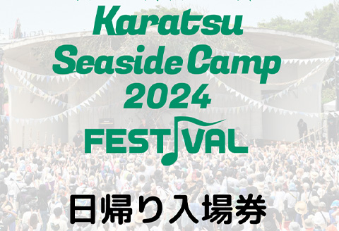 唐津シーサイドキャンプ2024 FESTIVAL「日帰り入場券」大人1名様 KSC2024 キャンプフェス 音楽 チケット