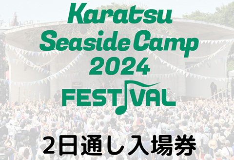 唐津シーサイドキャンプ2024 FESTIVAL「2日間通し入場券」大人1名様 KSC2024 キャンプフェス 音楽 チケット