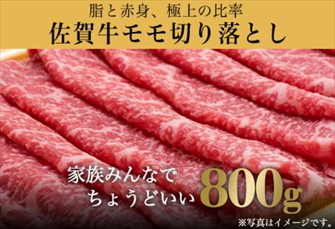 佐賀牛 モモ切り落とし(800g) すき焼き しゃぶしゃぶ 赤身 ギフト