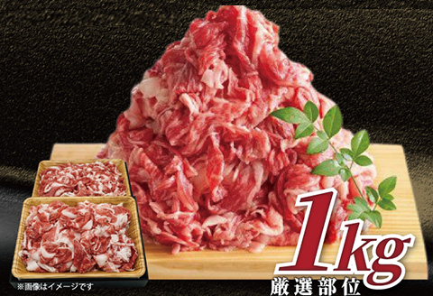 艶さし！佐賀牛切り落とし 500g×2P (合計1kg) 牛肉 お肉 牛丼 野菜炒め カレー 小分け