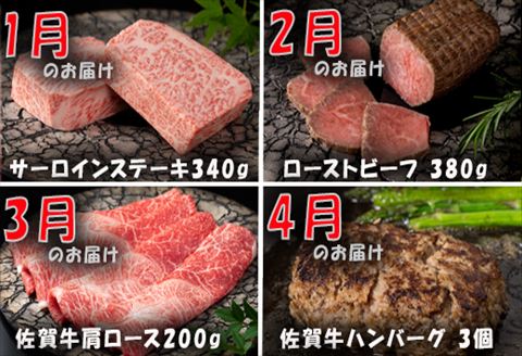 【定期便全12回】佐賀牛定期便「サーロイン(2回)・ローストビーフ(3回)・肩ロース・ハンバーグ(2回)・ロースブロック・カルビ(ロース)・カルビ(モモ)・しゃぶしゃぶ(ウデ)」 毎月発送いたします!