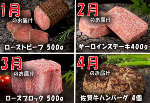 【定期便全12回】佐賀牛定期便「ローストビーフ(3回)・サーロイン(2回)・ロースブロック・ハンバーグ(2回)・カルビ(モモ)・カルビ(ロース)・しゃぶしゃぶ用(ロース)・すき焼き用ロース」毎月発送
