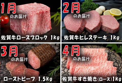 【定期便全12回】佐賀牛定期便「ロースブロック・ヒレステーキ(3回)・ローストビーフ(3回)・すき焼き用(ロース）・しゃぶしゃぶ用(ロース)・カルビ焼肉(ロース)・サーロイン・赤身ももブロック」