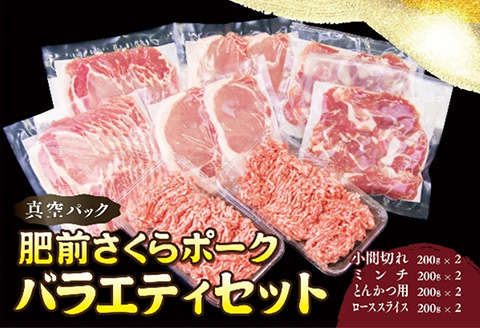肥前さくらポーク バラエティ4種セット(合計1.6kg) ローススライス・小間切れ・ミンチ・とんかつ用 真空 小分け 豚肉 スライス ひき肉 パック 詰合せ
