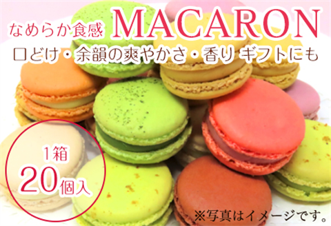 唐津マカロン20個入り詰合せ スイーツ ギフト