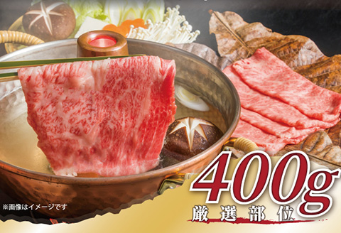 艶さし！佐賀牛しゃぶしゃぶすき焼き用(肩ロース肉・肩バラ肉・モモ肉) 400g お肉 牛肉 スライス ギフト