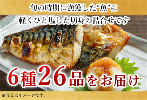 旬魚のひと塩切身 1枚70g~90g 全26枚(ぶり90g×6切 さば90g×4切 真鯛70g×4切 さわら90g×4切 かんぱち90g×4切 連子鯛90g×4切) おかず ギフト
