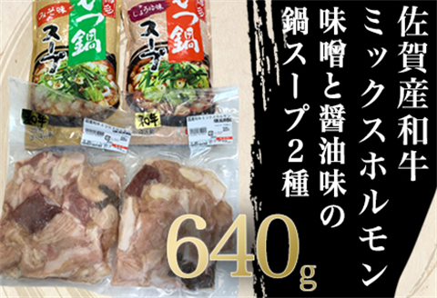 和牛もつ鍋セット 佐賀産和牛ミックスホルモン 320g×2個(合計640g) 味噌と醤油味の鍋スープ 2種 ギフト