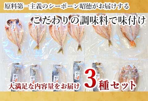 玄あじ玄さばと釣り赤むつの天日干し 3種12枚 セット 干物 おかず ギフト 昭徳