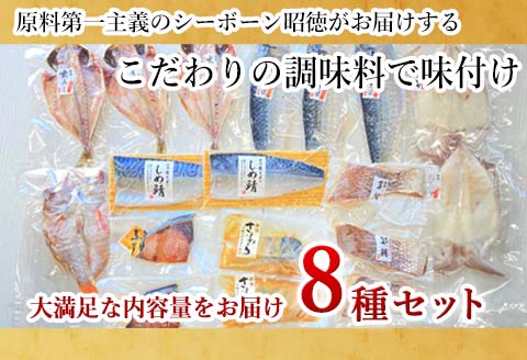 目利きが選んだごちそう旬魚 8種11枚7切 セット 干物 粕漬け しめ鯖 みりん醤油漬け 味噌漬け ひと塩 おかず ギフト 昭徳