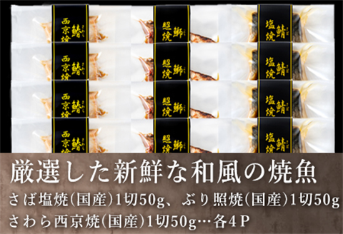 ”和風”焼魚詰合せ 個食パック・12食分 (さば塩焼 ぶり照焼 さわら西京焼 ×各4パック) おさかな村 国産