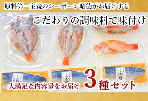 しめ鯖と釣り赤むつの贅沢セット 3種5枚2尾 セット 干物 しめ鯖 まるごと おかず ギフト 昭徳