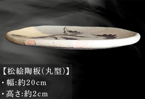 唐津焼 唐津松絵陶板(丸型) 三代中野霓林作 飾り皿 盛り皿