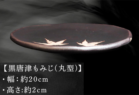 唐津焼 黒唐津もみじ(丸型) 三代中野霓林作 黒唐津 もみじ 飾り皿 盛り皿