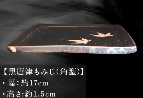 唐津焼 黒唐津もみじ(角型) 三代中野霓林作 黒唐津 もみじ 角皿 飾り皿 盛り皿