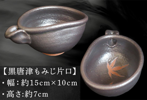 唐津焼 黒唐津もみじ片口 三代中野霓林作 黒唐津 もみじ 片口 酒器