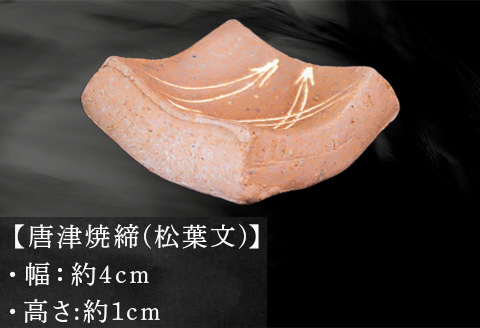 唐津焼 唐津焼締(松葉文) 箸置(5個揃い) 箸置き