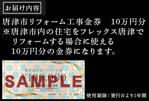唐津市リフォーム工事金券10万円分 家 住まい 改築 リノベーション 家づくり チケット 券 ギフト
